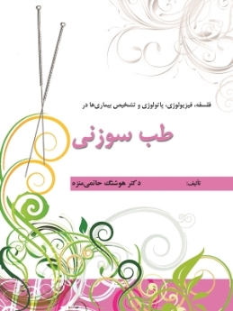 فلسفه، فیزیولوژی، پاتولوژی و تشخیص بیماریها در طب سوزنی